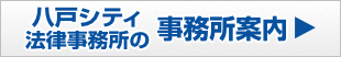 八戸シティ法律事務所のアクセスマップはこちら